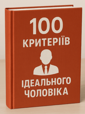 Топ - 100 критерій ідеального чоловіка