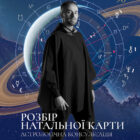 консультація астролога