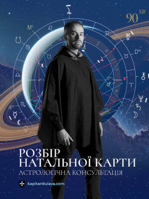 консультація астролога