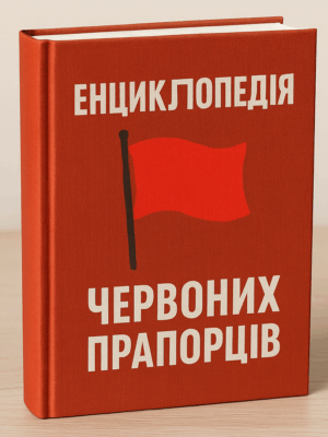Енциклопедія червоних прапорців