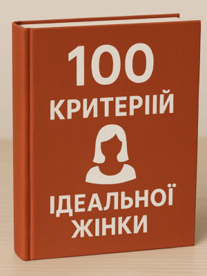 Топ - 100 критерій ідеальної жінки