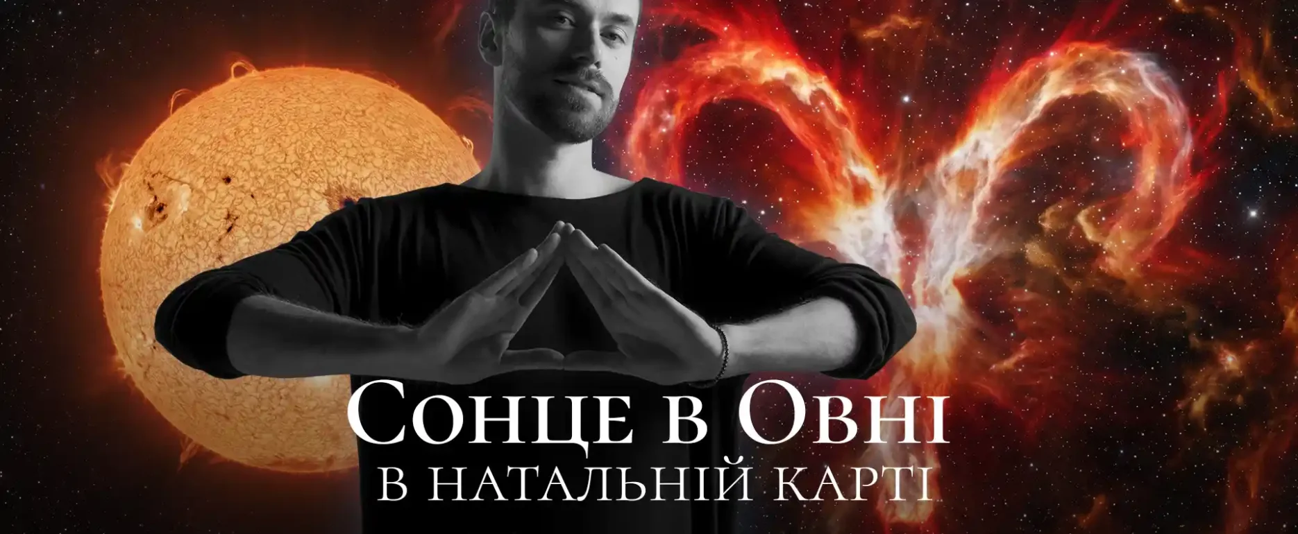 Сонце в Овні в натальній карті: символ екзальтації світила