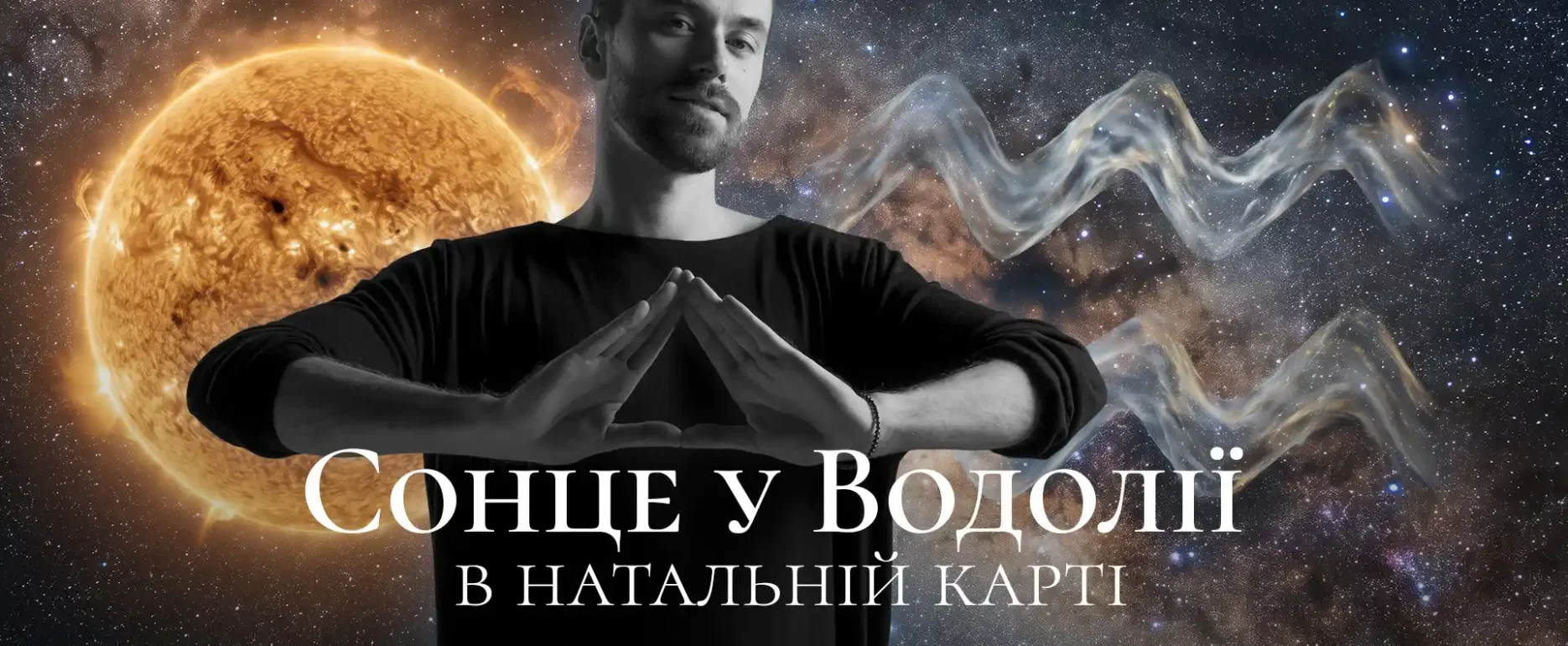 Сонце у водолії у натальній карті