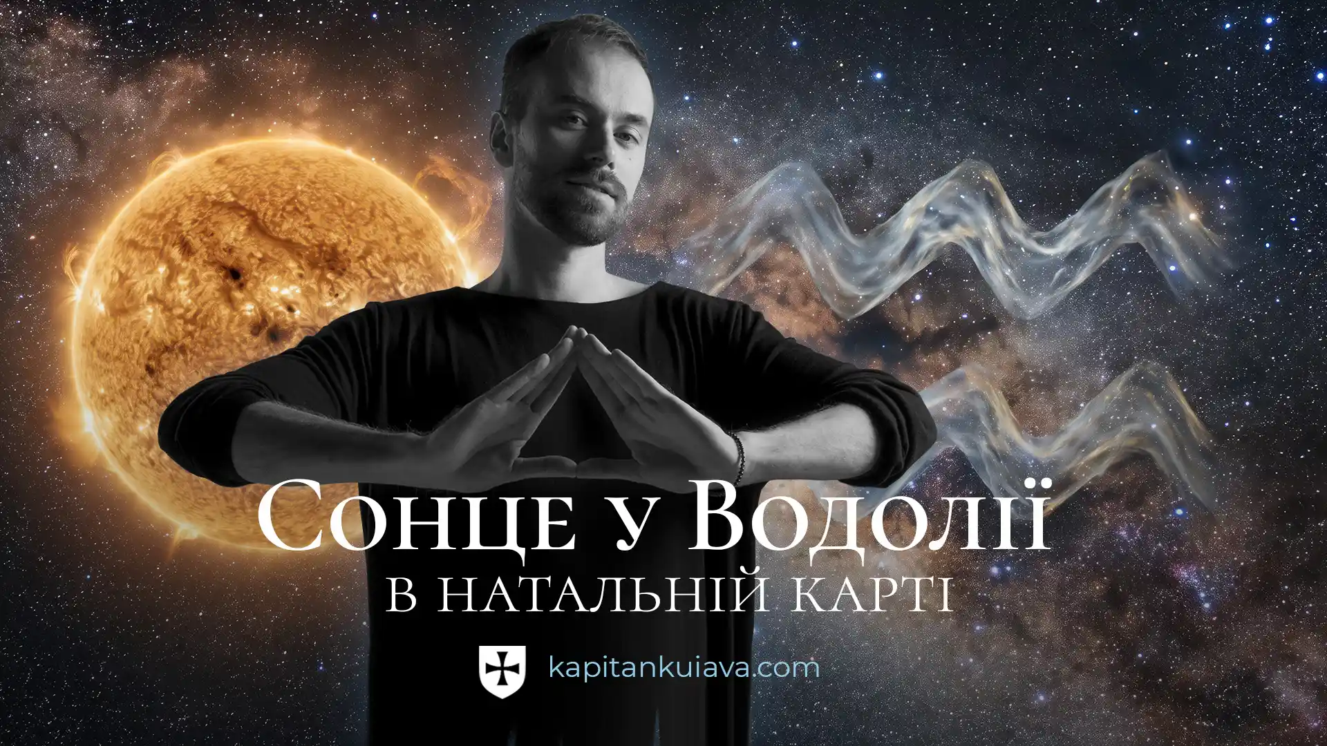 Сонце у водолії у натальній карті