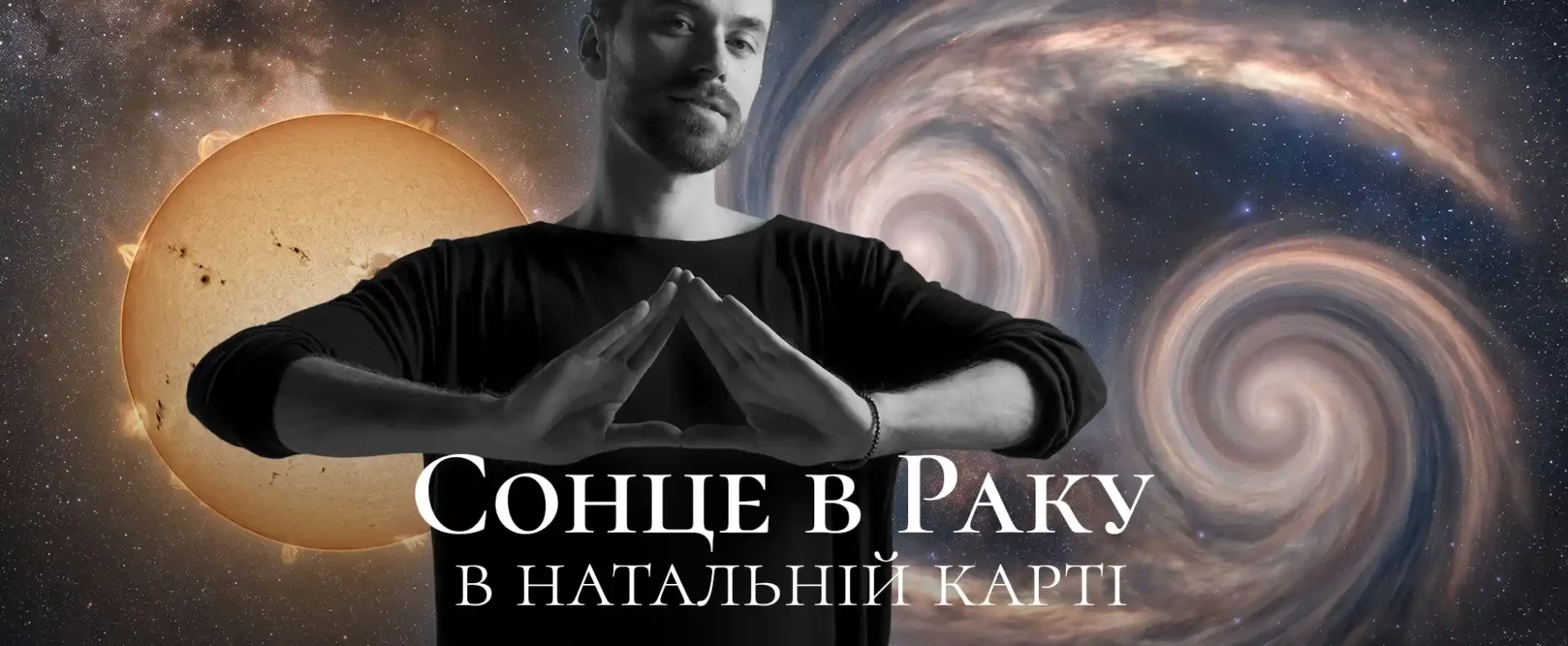 Сонце в Раку в натальній карті