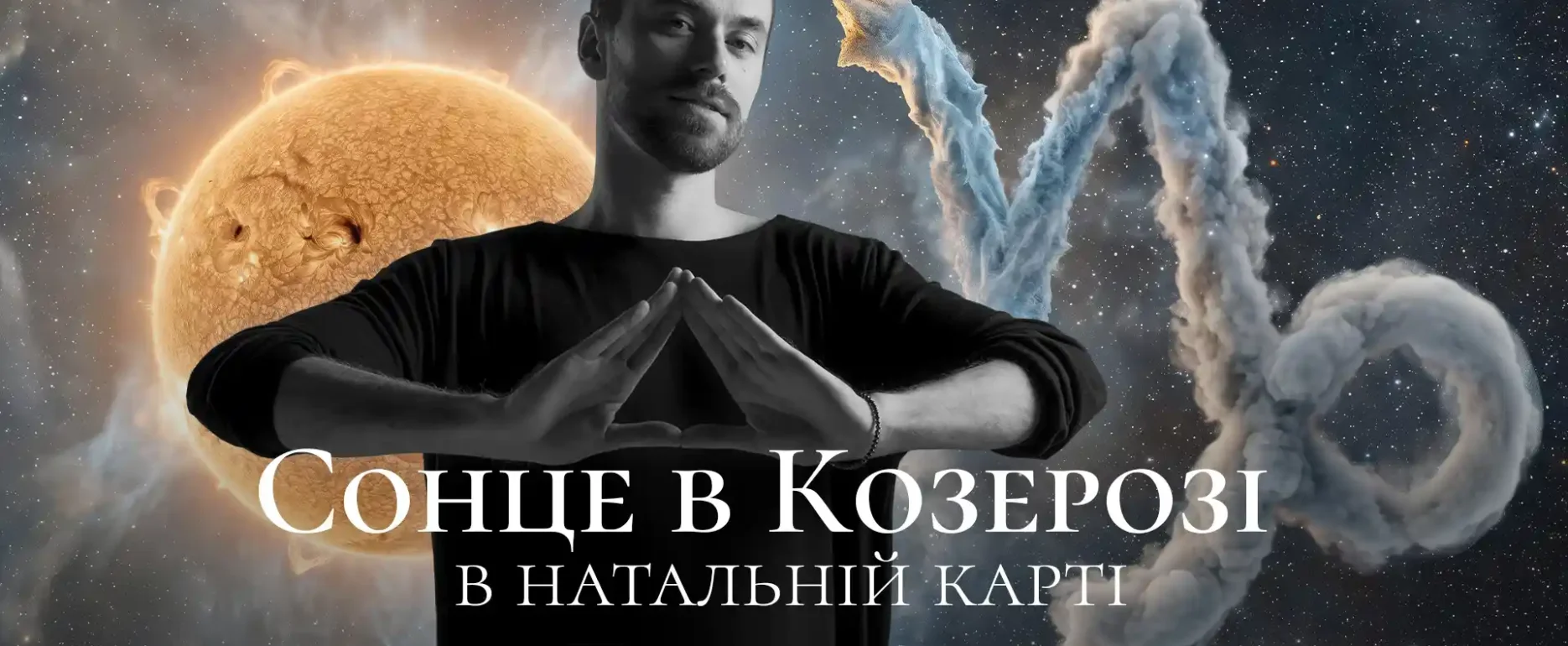 Сонце в козерозі в натальній карті