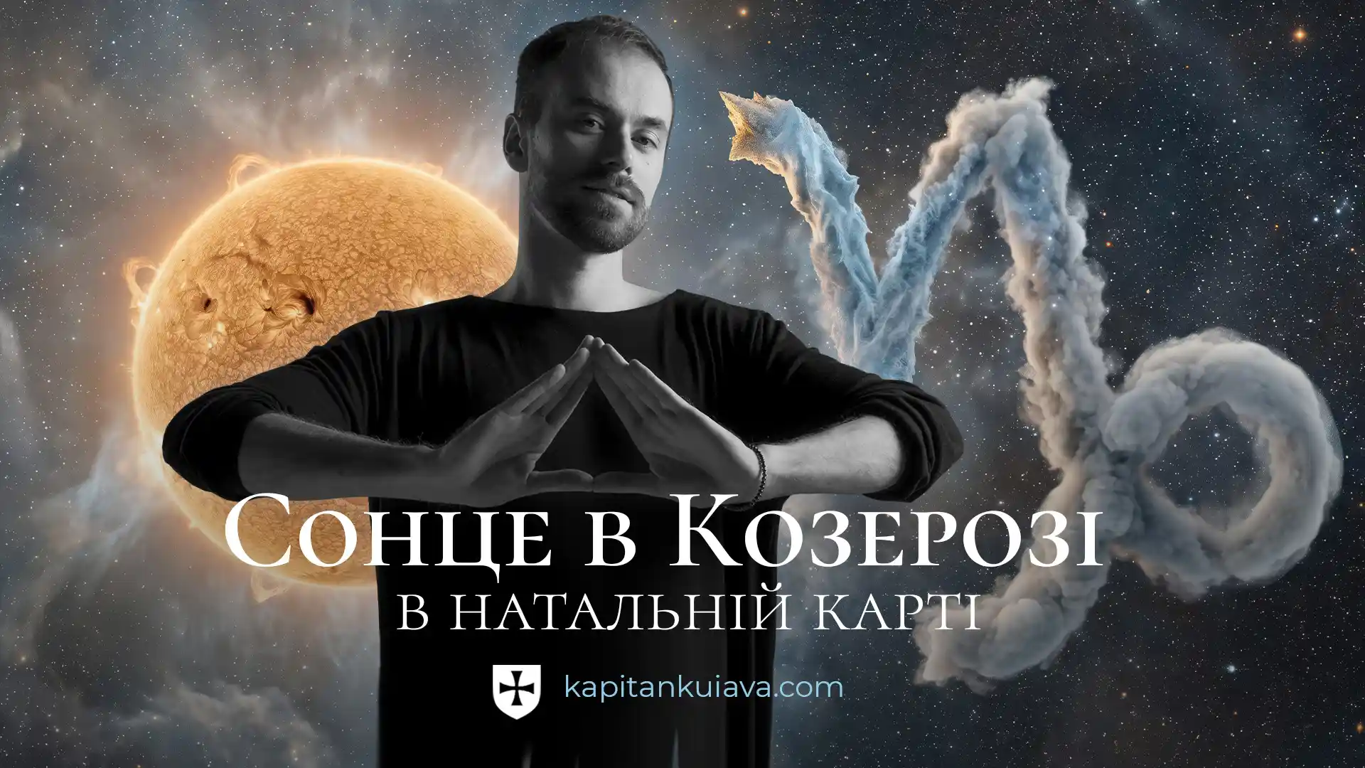 Сонце в козерозі в натальній карті