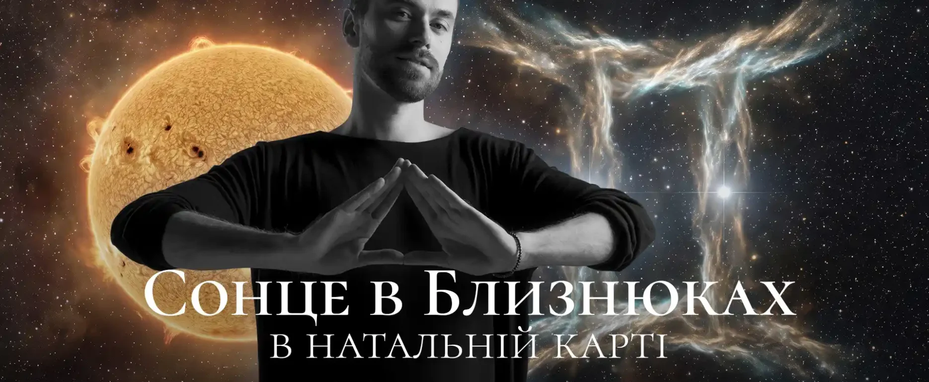 Сонце в Близнюках в натальній карті