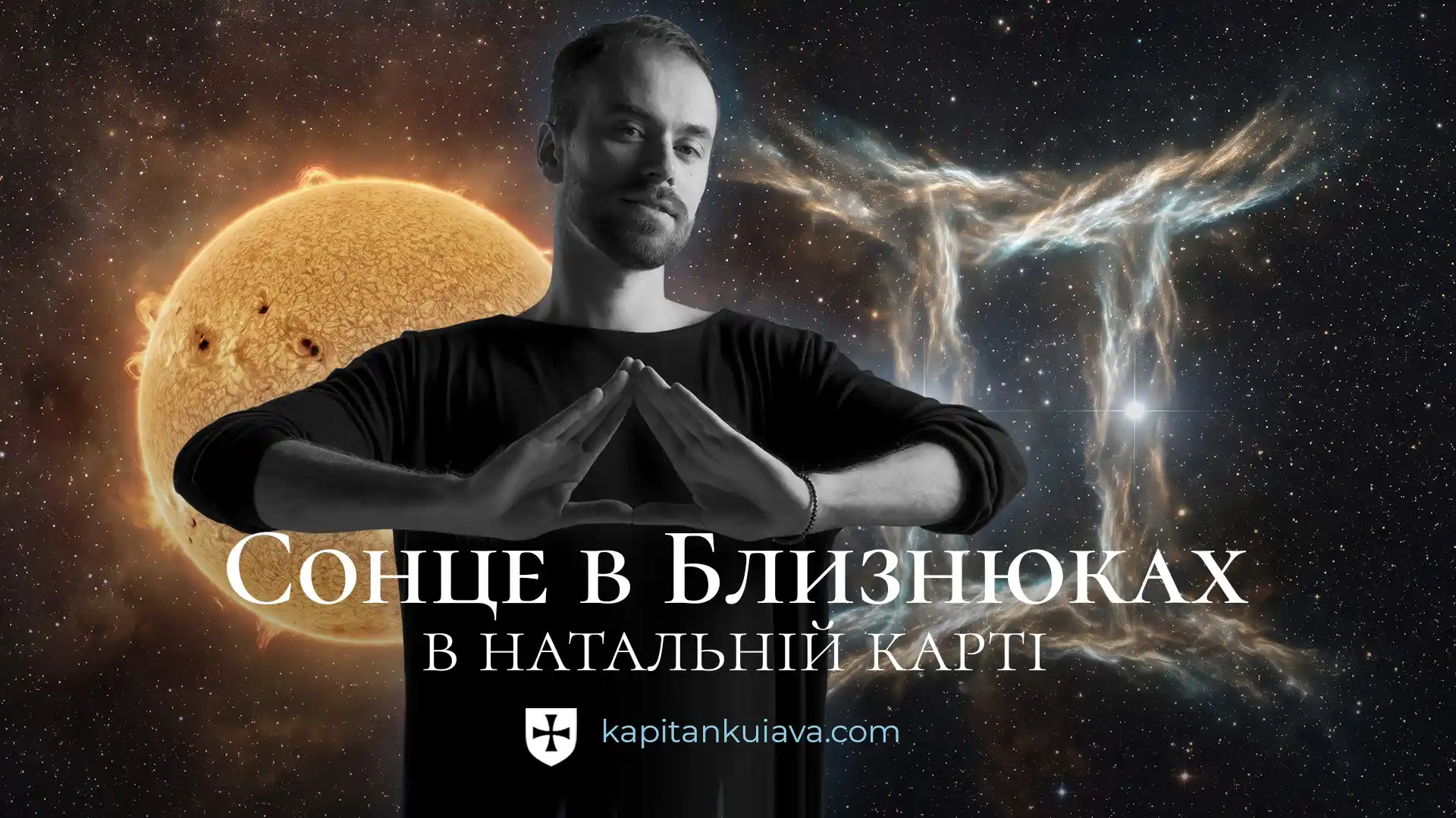 Сонце в Близнюках в натальній карті