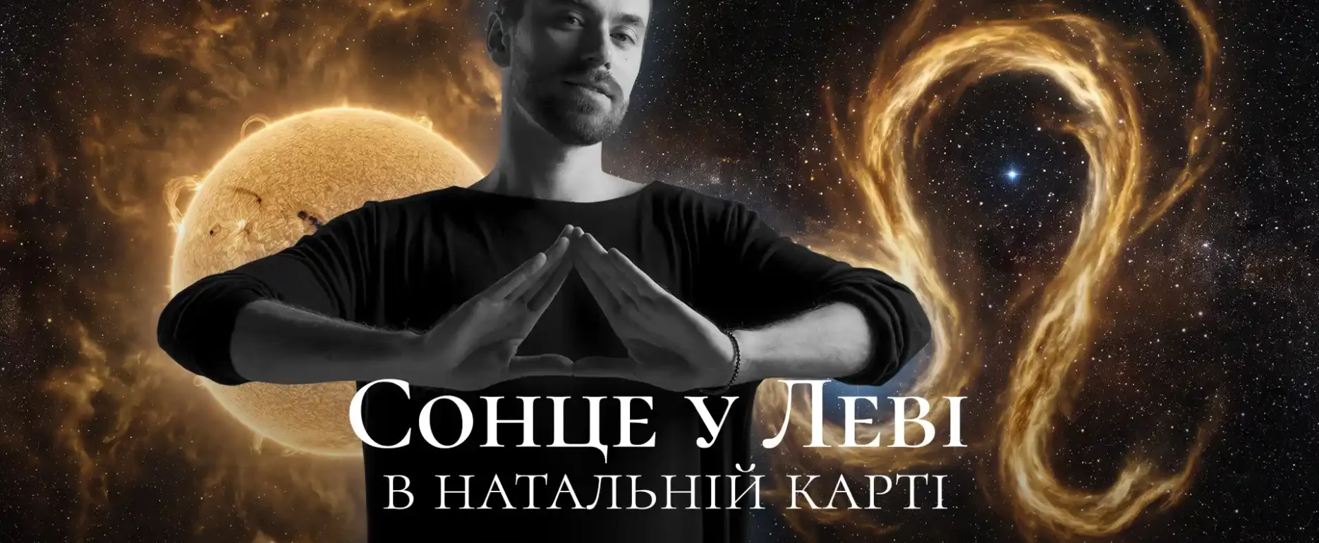 Сонце у леві в натальній карті. Значення.