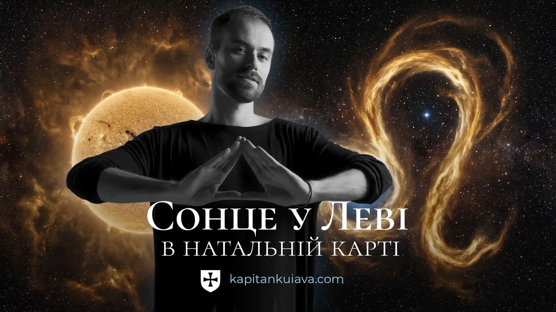 Сонце у леві в натальній карті. Значення.
