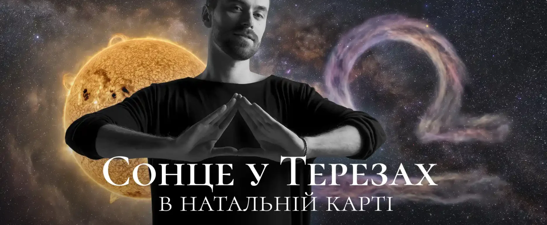Сонце в терезах в натальній карті