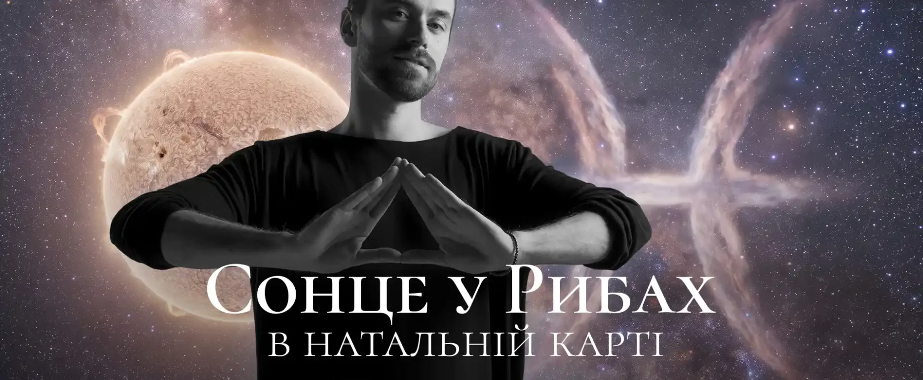 Сонце у рибах в натальній карті