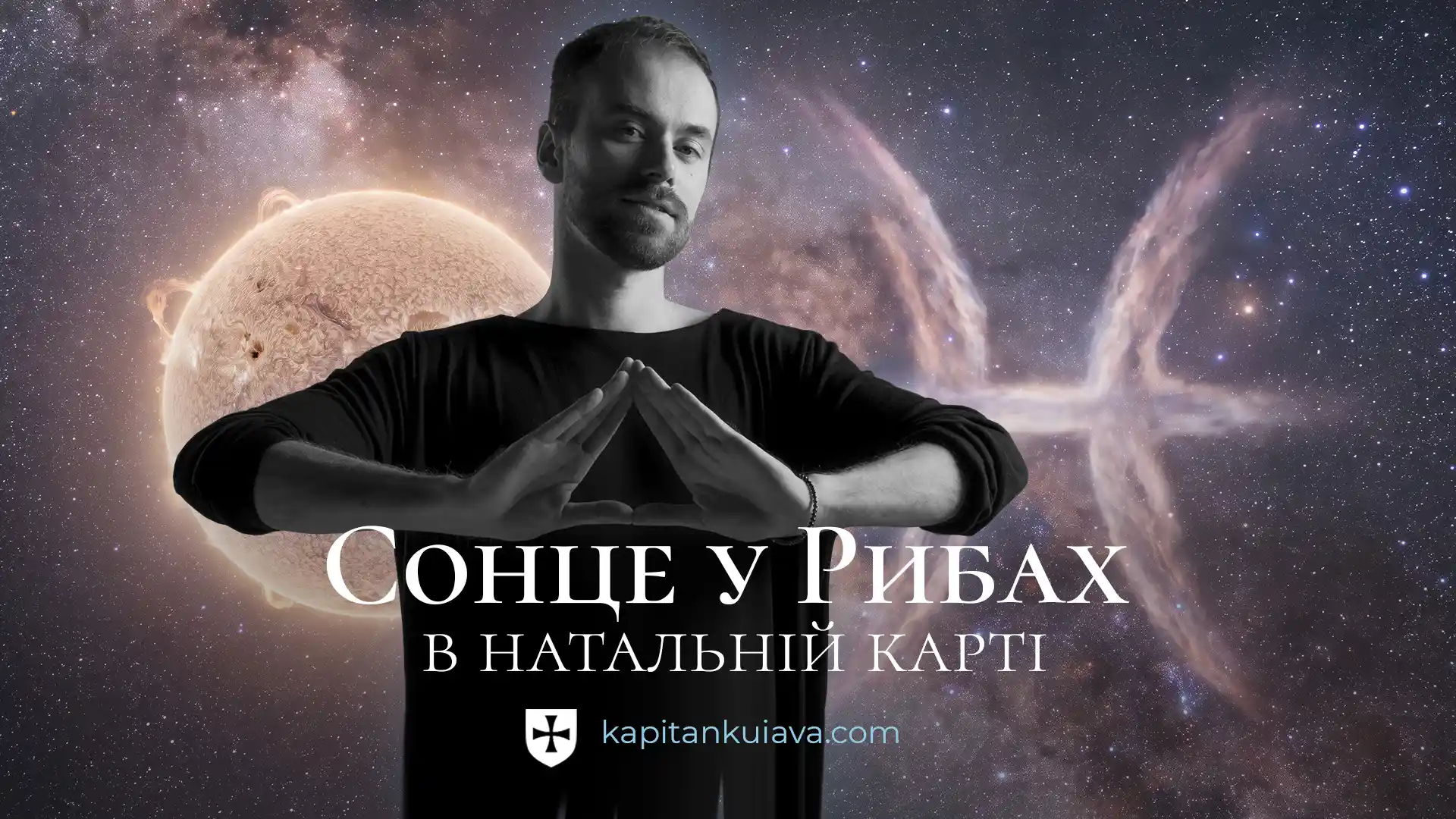 Сонце у рибах в натальній карті
