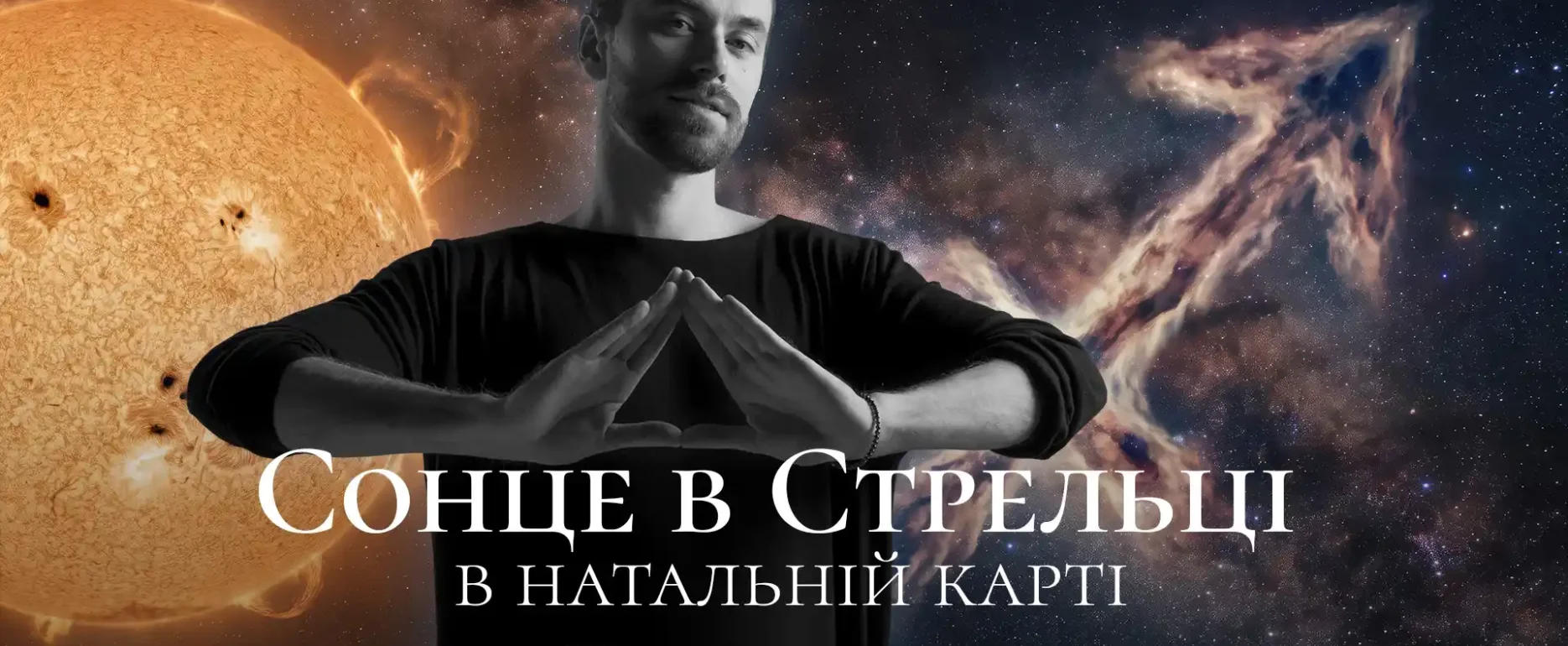 Сонце в стрільці в натальній карті