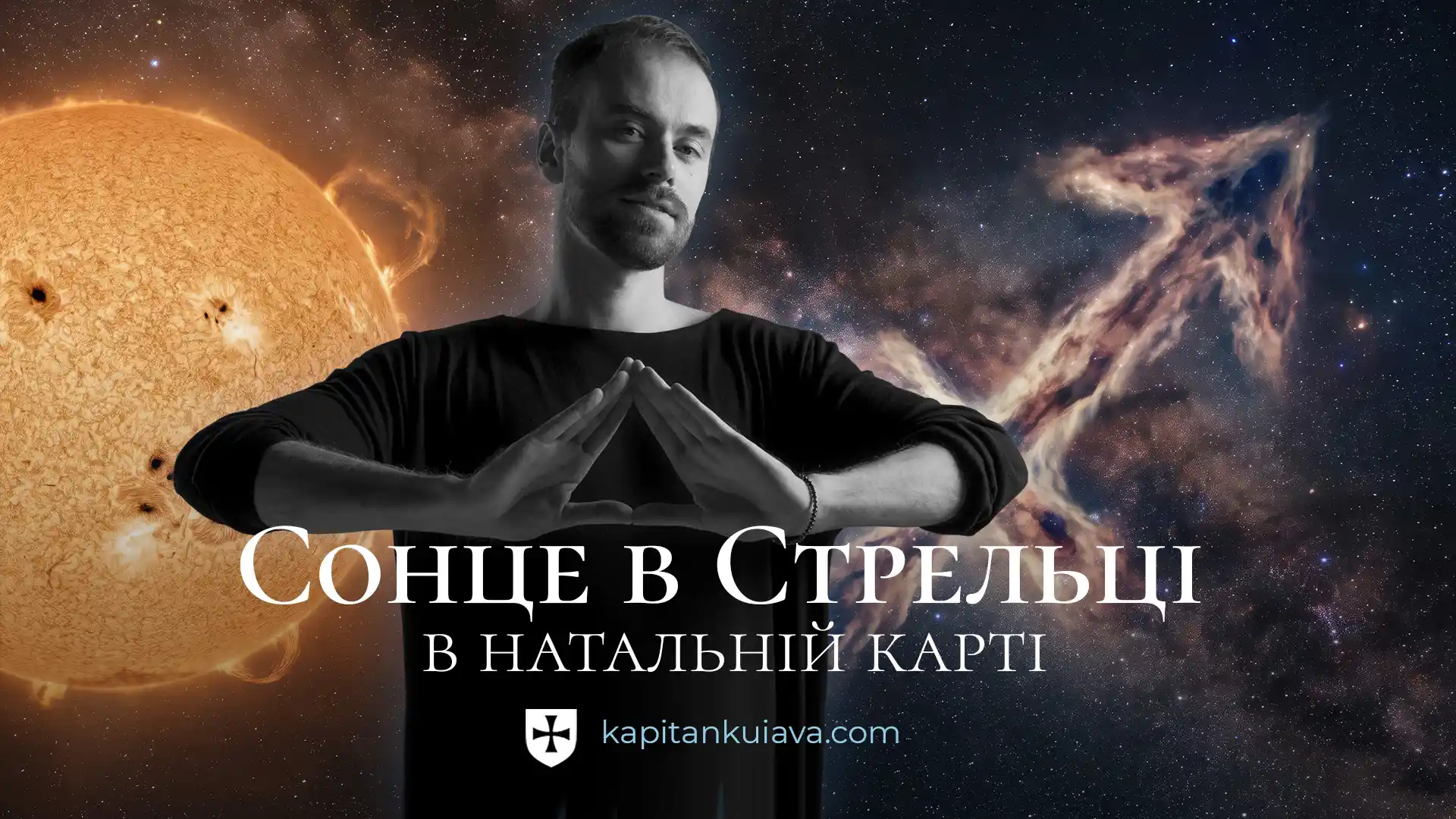 Сонце в стрільці в натальній карті