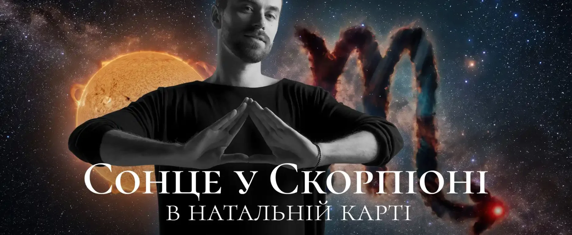 Сонце в Скорпіоні в натальній карті