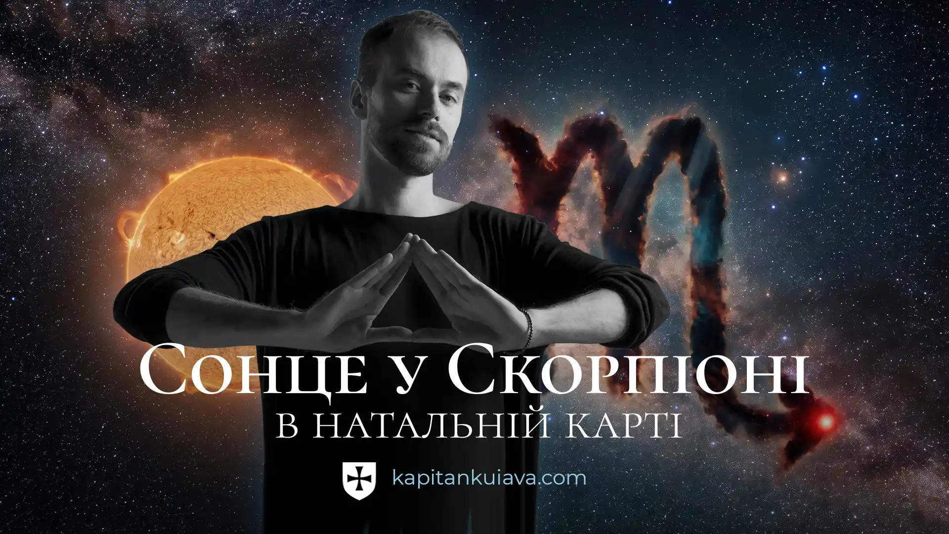 Сонце в Скорпіоні в натальній карті