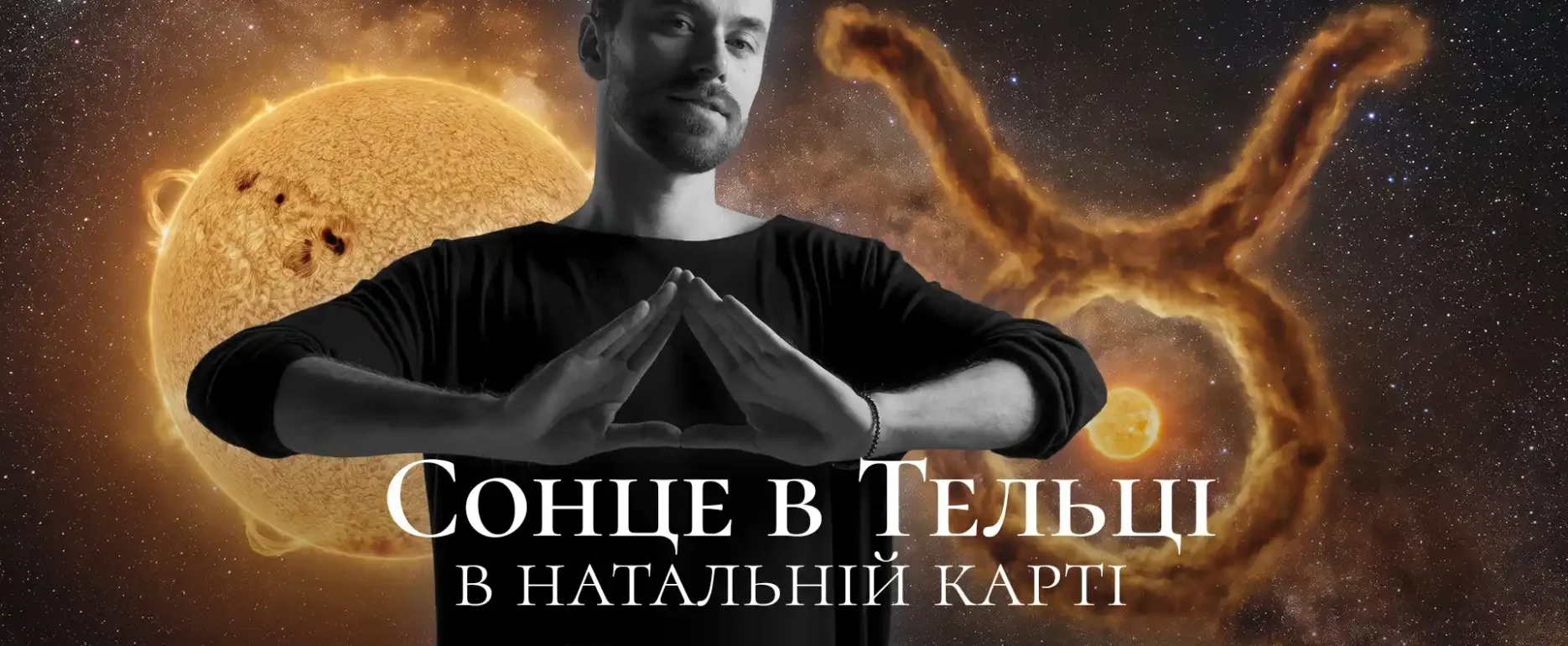 Сонце в Тельці в натальній карті. Значення.