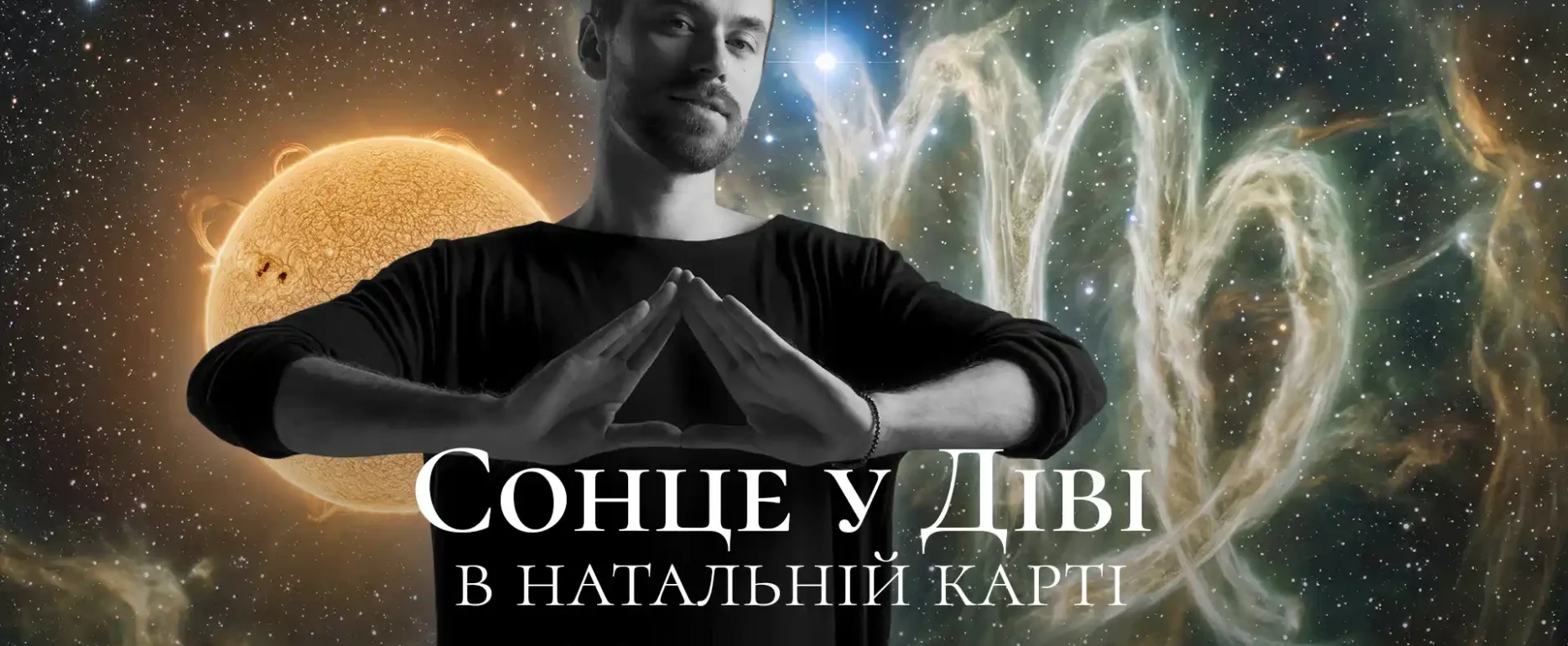 Сонце у діві в натальній карті